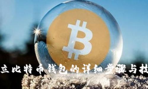 建立比特币钱包的详细步骤与技巧