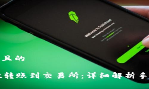 思考一个且的

TPWallet转账到交易所：详细解析手续费问题
