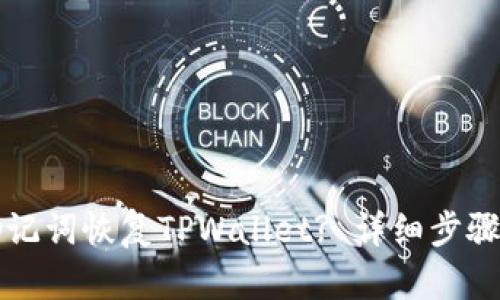如何使用助记词恢复TPWallet? 详细步骤与实用指南