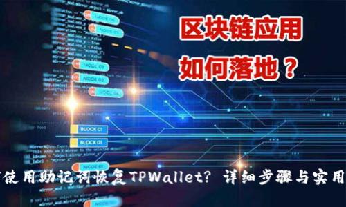 如何使用助记词恢复TPWallet? 详细步骤与实用指南