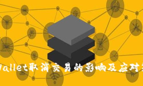 TPWallet取消交易的影响及应对策略