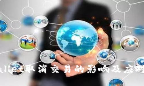 TPWallet取消交易的影响及应对策略