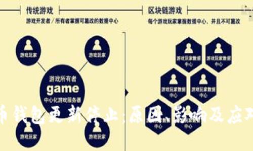 比特币钱包更新停止：原因、影响及应对措施