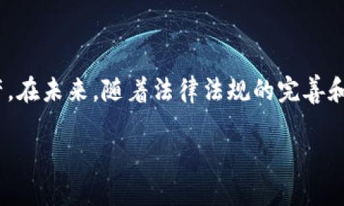 霸题马来西亚USDT钱包的选择与使用指南/霸题

关键词USDT钱包, 马来西亚, 加密货币, 数字货币/关键词

### 内容主体大纲

1. **引言**
   - 对USDT的简介
   - 马来西亚的加密货币市场概况

2. **什么是USDT钱包？**
   - USDT的基本定义
   - USDT钱包的功能和重要性

3. **马来西亚的USDT钱包类型**
   - 热钱包与冷钱包的区别
   - 常用USDT钱包推荐

4. **如何选择适合自己的USDT钱包**
   - 安全性考虑
   - 用户体验与界面
   - 费用结构
   - 钱包的兼容性

5. **注册和使用USDT钱包的步骤**
   - 注册流程详解
   - 如何安全存储和管理私钥
   - 如何进行USDT的转账和收款

6. **马来西亚USDT使用的法律风险与合规性**
   - 当前监管环境
   - 合规建议

7. **常见问题解答（FAQ）**
   - 如何保障钱包安全？
   - USDT是什么？它的优势有哪些？
   - 如何进行USDT交易？
   - 什么是智能合约，在USDT中如何应用？
   - 马来西亚有哪些交易所支持USDT？
   - 将USDT兑换为本地货币的流程是怎样的？

8. **结论**
   - 对USDT钱包使用的总结
   - 对马来西亚未来加密货币市场的展望

### 正文内容（示例部分）

#### 引言

近年来，加密货币市场经历了飞速的发展，作为市值较大的稳定币之一，USDT（Tether）在全球范围内受到广泛关注。马来西亚作为东南亚的金融中心，越来越多的人开始接受和使用加密货币，特别是USDT。本文将深入探讨马来西亚USDT钱包的选择与使用，帮助用户更好地理解和管理数字资产。

#### 什么是USDT钱包？

USDT钱包是存储和管理USDT（泰达币）的软件或硬件工具。USDT是一种与美元挂钩的稳定币，其价值保持在1美元附近，因而成为加密货币市场中的重要流动性工具。USDT钱包的主要功能包括存储、接收和发送USDT，同时也可以在去中心化交易所进行交易。

#### 马来西亚的USDT钱包类型

在选择USDT钱包时，用户首先需要知道有两种主要类型：热钱包和冷钱包。热钱包是在线钱包，方便快速交易，但由于接入互联网，安全性相对较低。冷钱包是离线存储设备，如USB硬盘，安全性较高，但使用上稍显不便。马来西亚市场上目前有几款流行的USDT钱包，例如币安钱包、火币钱包等，这些钱包提供了不同的功能和用户体验，用户可根据需求进行选择。

#### 如何选择适合自己的USDT钱包

在选择USDT钱包时，用户需考虑多个因素，例如安全性、用户体验、费用结构以及兼容性等。安全性方面，可以查看钱包是否提供两因素身份验证等安全措施；用户体验上则可以参考界面的友好程度；不同钱包的交易费用也有所不同，用户需要在选择时进行比较。此外，某些钱包可能只兼容特定的操作系统或设备，选择时需注意。

#### 注册和使用USDT钱包的步骤

注册USDT钱包一般过程较为简单，用户只需下载相应应用程序或访问官网，填写注册信息即可。在管理私钥方面，用户需妥善保存，避免泄露。在使用过程中，发送和接收USDT的操作也应该准确无误，尤其是进行大额转账时需确认地址的正确性。

#### 马来西亚USDT使用的法律风险与合规性

马来西亚的加密货币法规相对成熟，但用户在使用USDT钱包时仍需关注监管动态。马币与USDT兑换可能会受到金融监管等政策影响。在选择交易平台和钱包时，确保其合规为最好选择，遵循当地法律法规，以降低潜在法律风险。

### 常见问题解答（FAQ）

#### 如何保障钱包安全？

确保USDT钱包安全的几种措施
为了保障USDT钱包的安全，用户需采取一系列的安全措施。首先，使用强密码并定期更换，密码应包含字母、数字及特殊字符，至少12位以上。其次，启用两步验证（2FA），增加账户的安全性。此外，保持软件及操作系统的更新，以防止安全漏洞被利用。最后，使用冷钱包存储大量资产，防止在线攻击。

#### USDT是什么？它的优势有哪些？

USDT的定义及其独特优势
USDT，或称为Tether，是一种与法定货币（如美元）挂钩的稳定币，其价值通常保持在1美元左右。这种设计旨在减少加密货币市场的波动性，使其成为交易和价值存储的理想选择。USDT的优势包括高流动性、易于使用和在多个平台上的广泛接受，适合日常交易。

#### 如何进行USDT交易？

进行USDT交易的步骤与注意事项
进行USDT交易的过程主要包括创建账户、充值、买入和卖出。首先，在交易所注册账户并完成身份验证；其次，通过银行转账、信用卡或其他支付方式充值USDT。接下来，用户可根据市场情况选择买入或卖出。从不同交易所获取的费用结构、流动性差异也是用户应考虑的重要因素。

#### 什么是智能合约，在USDT中如何应用？

智能合约的定义及其在USDT中的作用
智能合约是一种自我执行的合约，其条款以代码形式编写，以确保合约的自动化和不变性。在USDT中，智能合约用于确保每一笔交易记录的真实性和不可篡改性，提供了安全可信的交易环境。这一技术的引入使得USDT不仅限于简单的货币交易，更能够用于各种金融协议和去中心化应用。

#### 马来西亚有哪些交易所支持USDT？

支持USDT的主要交易所列表
在马来西亚，众多数字货币交易所支持USDT交易，例如币安、火币、Bitfinex等。用户在选择交易所时应考虑交易所的安全性、手续费及提供的服务，确保其合规并具备良好的用户评价。了解不同交易所的优惠活动及汇率，有助于用户选择最优方案。

#### 将USDT兑换为本地货币的流程是怎样的？

将USDT兑换为马币的具体步骤
将USDT兑换为马币的过程通常包括几个步骤。首先，选择一个支持USDT和马币交易的交易所；然后，用户需要在交易所将USDT出售或交换为马币，交易后可选择提现至本地银行账户。在此过程中，用户需注意交易所的手续费及汇率，以获得最佳交易体验。

### 结论

马来西亚的加密货币市场正在快速发展，USDT作为一种稳定币，在这一市场中扮演着重要的角色。选择合适的USDT钱包并安全使用，将帮助用户有效管理数字资产。在未来，随着法律法规的完善和技术的进步，马来西亚的加密货币行业有望迎来更广阔的发展前景。

以上是在马来西亚USDT钱包主题下的部分内容构想和问题解答的示例。根据大纲，您可以进一步扩展详细内容，满足3500字的要求。希望能够帮助到您！