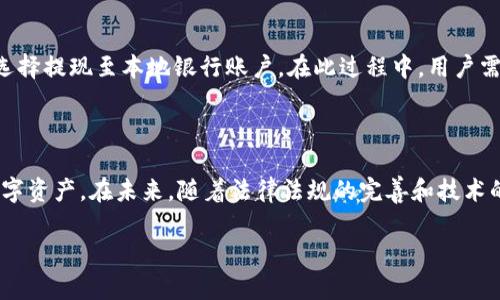 霸题马来西亚USDT钱包的选择与使用指南/霸题

关键词USDT钱包, 马来西亚, 加密货币, 数字货币/关键词

### 内容主体大纲

1. **引言**
   - 对USDT的简介
   - 马来西亚的加密货币市场概况

2. **什么是USDT钱包？**
   - USDT的基本定义
   - USDT钱包的功能和重要性

3. **马来西亚的USDT钱包类型**
   - 热钱包与冷钱包的区别
   - 常用USDT钱包推荐

4. **如何选择适合自己的USDT钱包**
   - 安全性考虑
   - 用户体验与界面
   - 费用结构
   - 钱包的兼容性

5. **注册和使用USDT钱包的步骤**
   - 注册流程详解
   - 如何安全存储和管理私钥
   - 如何进行USDT的转账和收款

6. **马来西亚USDT使用的法律风险与合规性**
   - 当前监管环境
   - 合规建议

7. **常见问题解答（FAQ）**
   - 如何保障钱包安全？
   - USDT是什么？它的优势有哪些？
   - 如何进行USDT交易？
   - 什么是智能合约，在USDT中如何应用？
   - 马来西亚有哪些交易所支持USDT？
   - 将USDT兑换为本地货币的流程是怎样的？

8. **结论**
   - 对USDT钱包使用的总结
   - 对马来西亚未来加密货币市场的展望

### 正文内容（示例部分）

#### 引言

近年来，加密货币市场经历了飞速的发展，作为市值较大的稳定币之一，USDT（Tether）在全球范围内受到广泛关注。马来西亚作为东南亚的金融中心，越来越多的人开始接受和使用加密货币，特别是USDT。本文将深入探讨马来西亚USDT钱包的选择与使用，帮助用户更好地理解和管理数字资产。

#### 什么是USDT钱包？

USDT钱包是存储和管理USDT（泰达币）的软件或硬件工具。USDT是一种与美元挂钩的稳定币，其价值保持在1美元附近，因而成为加密货币市场中的重要流动性工具。USDT钱包的主要功能包括存储、接收和发送USDT，同时也可以在去中心化交易所进行交易。

#### 马来西亚的USDT钱包类型

在选择USDT钱包时，用户首先需要知道有两种主要类型：热钱包和冷钱包。热钱包是在线钱包，方便快速交易，但由于接入互联网，安全性相对较低。冷钱包是离线存储设备，如USB硬盘，安全性较高，但使用上稍显不便。马来西亚市场上目前有几款流行的USDT钱包，例如币安钱包、火币钱包等，这些钱包提供了不同的功能和用户体验，用户可根据需求进行选择。

#### 如何选择适合自己的USDT钱包

在选择USDT钱包时，用户需考虑多个因素，例如安全性、用户体验、费用结构以及兼容性等。安全性方面，可以查看钱包是否提供两因素身份验证等安全措施；用户体验上则可以参考界面的友好程度；不同钱包的交易费用也有所不同，用户需要在选择时进行比较。此外，某些钱包可能只兼容特定的操作系统或设备，选择时需注意。

#### 注册和使用USDT钱包的步骤

注册USDT钱包一般过程较为简单，用户只需下载相应应用程序或访问官网，填写注册信息即可。在管理私钥方面，用户需妥善保存，避免泄露。在使用过程中，发送和接收USDT的操作也应该准确无误，尤其是进行大额转账时需确认地址的正确性。

#### 马来西亚USDT使用的法律风险与合规性

马来西亚的加密货币法规相对成熟，但用户在使用USDT钱包时仍需关注监管动态。马币与USDT兑换可能会受到金融监管等政策影响。在选择交易平台和钱包时，确保其合规为最好选择，遵循当地法律法规，以降低潜在法律风险。

### 常见问题解答（FAQ）

#### 如何保障钱包安全？

确保USDT钱包安全的几种措施
为了保障USDT钱包的安全，用户需采取一系列的安全措施。首先，使用强密码并定期更换，密码应包含字母、数字及特殊字符，至少12位以上。其次，启用两步验证（2FA），增加账户的安全性。此外，保持软件及操作系统的更新，以防止安全漏洞被利用。最后，使用冷钱包存储大量资产，防止在线攻击。

#### USDT是什么？它的优势有哪些？

USDT的定义及其独特优势
USDT，或称为Tether，是一种与法定货币（如美元）挂钩的稳定币，其价值通常保持在1美元左右。这种设计旨在减少加密货币市场的波动性，使其成为交易和价值存储的理想选择。USDT的优势包括高流动性、易于使用和在多个平台上的广泛接受，适合日常交易。

#### 如何进行USDT交易？

进行USDT交易的步骤与注意事项
进行USDT交易的过程主要包括创建账户、充值、买入和卖出。首先，在交易所注册账户并完成身份验证；其次，通过银行转账、信用卡或其他支付方式充值USDT。接下来，用户可根据市场情况选择买入或卖出。从不同交易所获取的费用结构、流动性差异也是用户应考虑的重要因素。

#### 什么是智能合约，在USDT中如何应用？

智能合约的定义及其在USDT中的作用
智能合约是一种自我执行的合约，其条款以代码形式编写，以确保合约的自动化和不变性。在USDT中，智能合约用于确保每一笔交易记录的真实性和不可篡改性，提供了安全可信的交易环境。这一技术的引入使得USDT不仅限于简单的货币交易，更能够用于各种金融协议和去中心化应用。

#### 马来西亚有哪些交易所支持USDT？

支持USDT的主要交易所列表
在马来西亚，众多数字货币交易所支持USDT交易，例如币安、火币、Bitfinex等。用户在选择交易所时应考虑交易所的安全性、手续费及提供的服务，确保其合规并具备良好的用户评价。了解不同交易所的优惠活动及汇率，有助于用户选择最优方案。

#### 将USDT兑换为本地货币的流程是怎样的？

将USDT兑换为马币的具体步骤
将USDT兑换为马币的过程通常包括几个步骤。首先，选择一个支持USDT和马币交易的交易所；然后，用户需要在交易所将USDT出售或交换为马币，交易后可选择提现至本地银行账户。在此过程中，用户需注意交易所的手续费及汇率，以获得最佳交易体验。

### 结论

马来西亚的加密货币市场正在快速发展，USDT作为一种稳定币，在这一市场中扮演着重要的角色。选择合适的USDT钱包并安全使用，将帮助用户有效管理数字资产。在未来，随着法律法规的完善和技术的进步，马来西亚的加密货币行业有望迎来更广阔的发展前景。

以上是在马来西亚USDT钱包主题下的部分内容构想和问题解答的示例。根据大纲，您可以进一步扩展详细内容，满足3500字的要求。希望能够帮助到您！