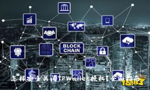 怎样安全关闭TPWallet授权？全面指南