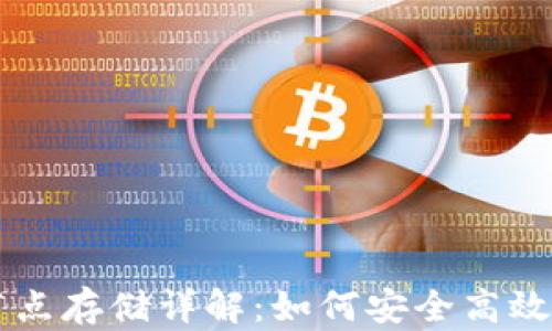
以太坊钱包节点存储详解：如何安全高效管理你的资产