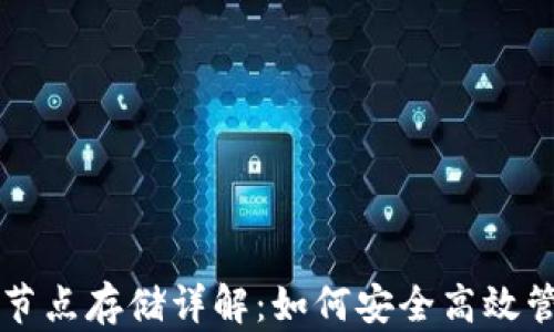 
以太坊钱包节点存储详解：如何安全高效管理你的资产