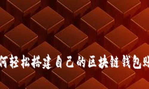 如何轻松搭建自己的区块链钱包账户