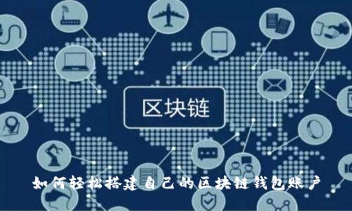 如何轻松搭建自己的区块链钱包账户