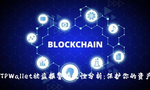 ## TPWallet被盗报警有效性分析：保护你的资产安全