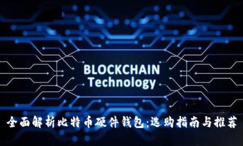 全面解析比特币硬件钱包：选购指南与推荐