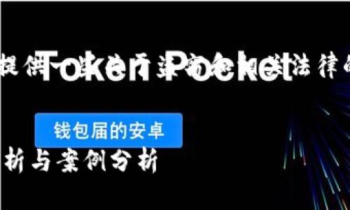 为了确保您的问题得到准确的回答，我可以提供一些关于盗窃和相关法律的问题。以下是可能的、关键词以及内容大纲。


盗取朋友的TPWallet是否构成犯罪？法律解析与案例分析