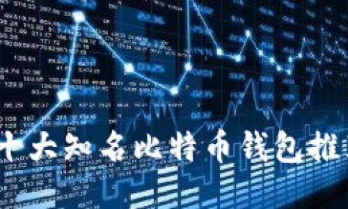 2023年十大知名比特币钱包推荐与评测