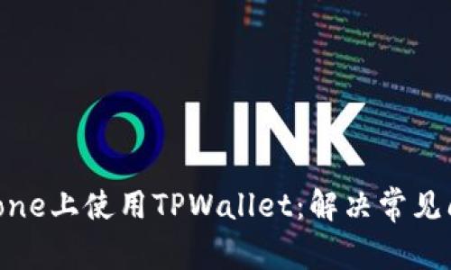 如何在iPhone上使用TPWallet：解决常见问题与技巧