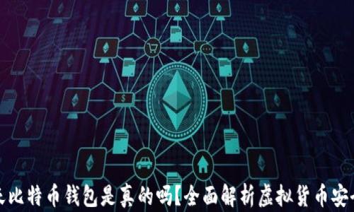 
今天比特币钱包是真的吗？全面解析虚拟货币安全性