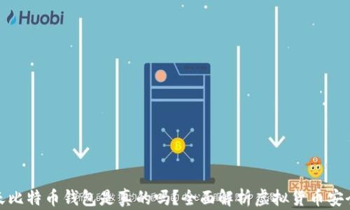 
今天比特币钱包是真的吗？全面解析虚拟货币安全性