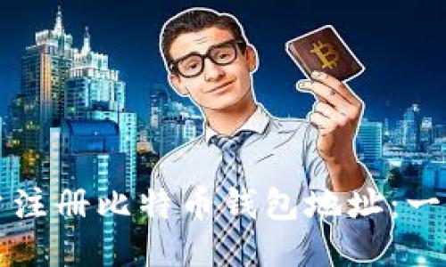 如何批量注册比特币钱包地址：一步步指南