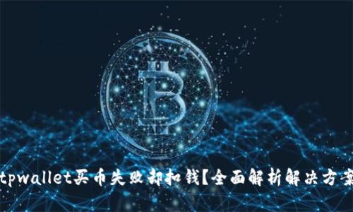 tpwallet买币失败却扣钱？全面解析解决方案