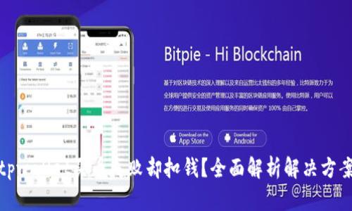 tpwallet买币失败却扣钱？全面解析解决方案