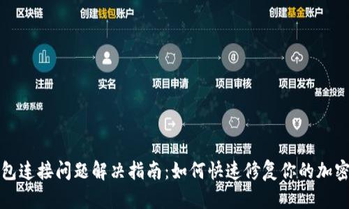 比特币钱包连接问题解决指南：如何快速修复你的加密货币钱包