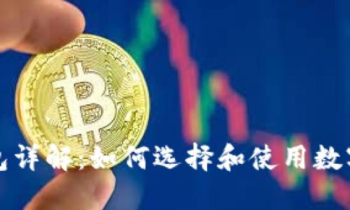比特币钱包详解：如何选择和使用数字货币钱包