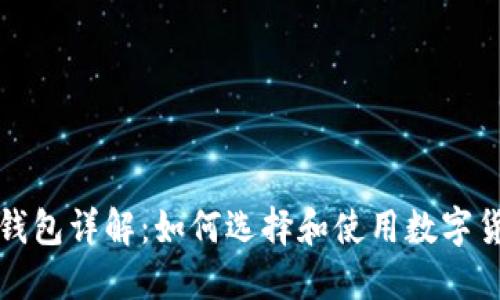 比特币钱包详解：如何选择和使用数字货币钱包
