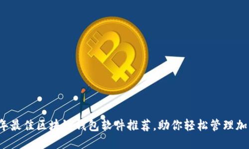 2023年最佳区块链钱包软件推荐，助你轻松管理加密资产