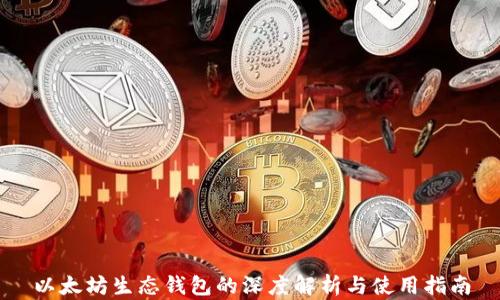 
以太坊生态钱包的深度解析与使用指南
