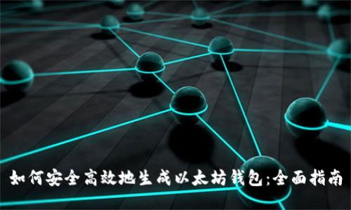 如何安全高效地生成以太坊钱包：全面指南