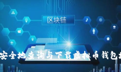 如何安全地查询与下载虚拟币钱包地址？