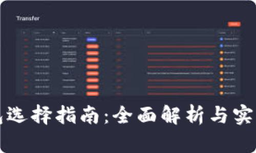 虚拟币钱包选择指南：全面解析与实用视频教程