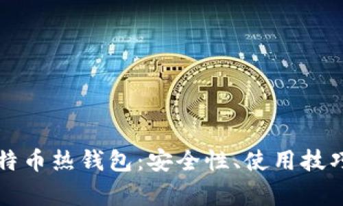 深入探讨比特币热钱包：安全性、使用技巧与注意事项