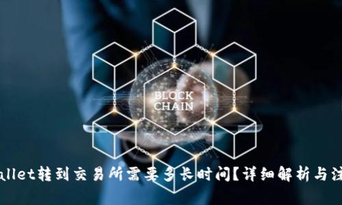 从TPWallet转到交易所需要多长时间？详细解析与注意事项