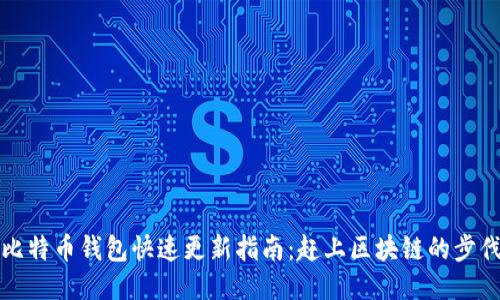 比特币钱包快速更新指南：赶上区块链的步伐