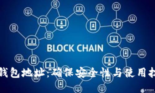 冷钱包地址：确保安全性与使用技巧