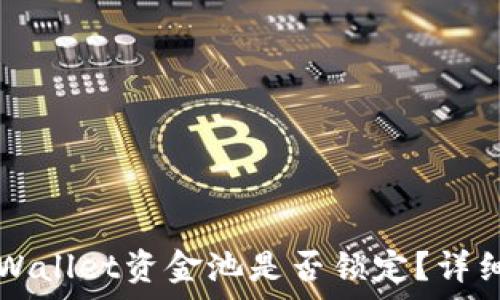   
如何判断TPWallet资金池是否锁定？详细解析与指导
