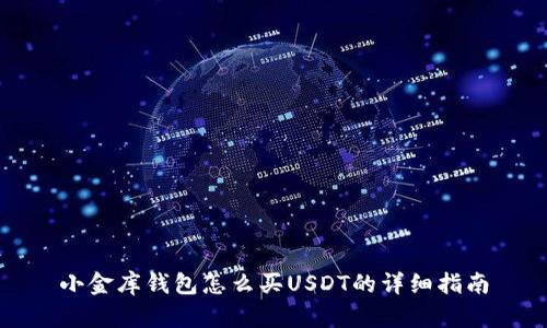 小金库钱包怎么买USDT的详细指南