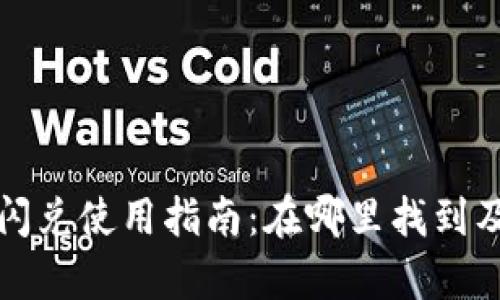 tpwallet闪兑使用指南：在哪里找到及操作流程
