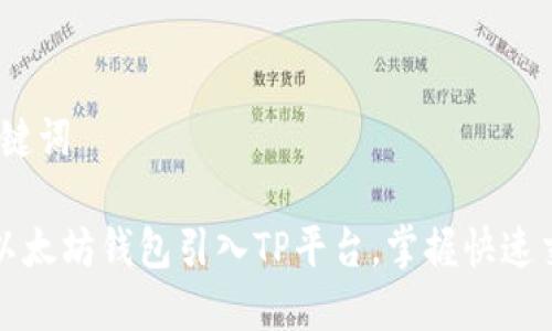# 和关键词

如何将以太坊钱包引入TP平台，掌握快速交易技巧