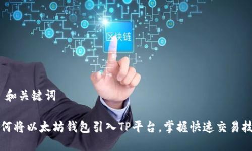 # 和关键词

如何将以太坊钱包引入TP平台，掌握快速交易技巧