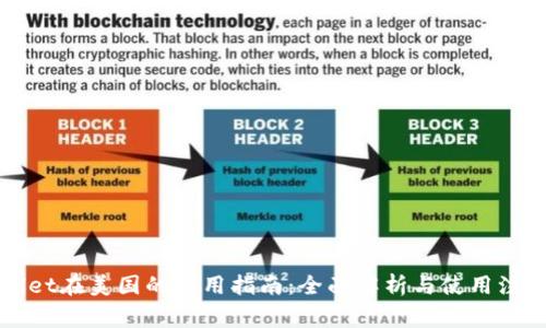 TPWallet在美国的使用指南：全面解析与使用注意事项