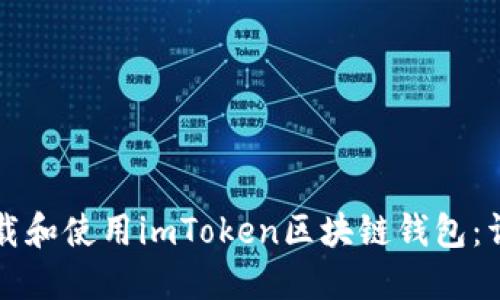 如何下载和使用imToken区块链钱包：详细指南