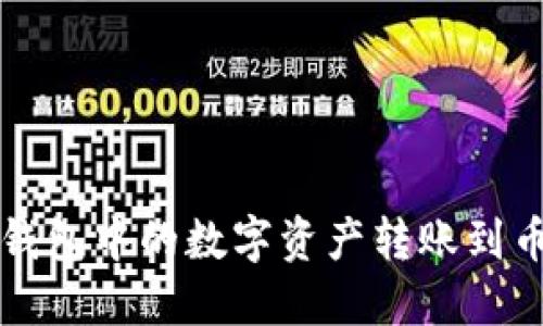 如何将TP钱包中的数字资产转账到币安交易所
