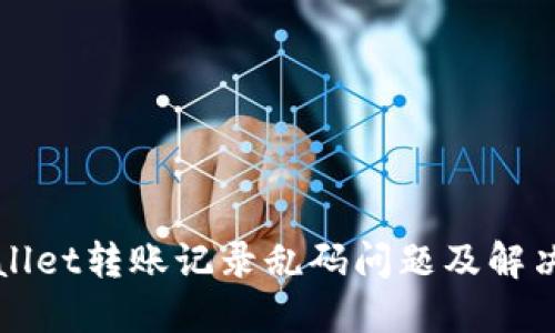 TPWallet转账记录乱码问题及解决方法