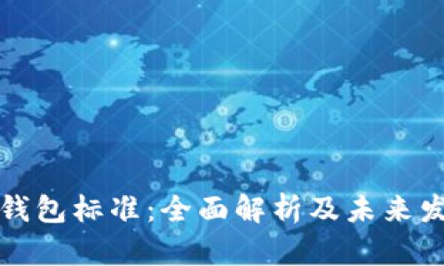 区块链钱包标准：全面解析及未来发展趋势