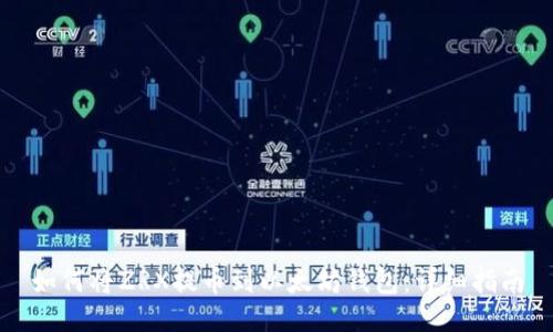 如何将ZRX提币到以太坊钱包：详细指南