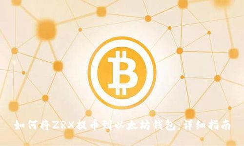 如何将ZRX提币到以太坊钱包：详细指南