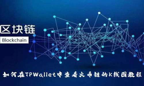 如何在TPWallet中查看火币链的K线图教程