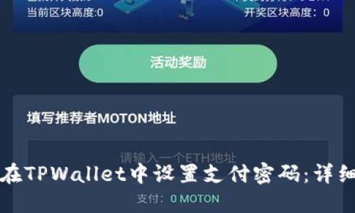 如何在TPWallet中设置支付密码：详细教程